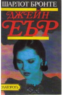 Джейн Еър